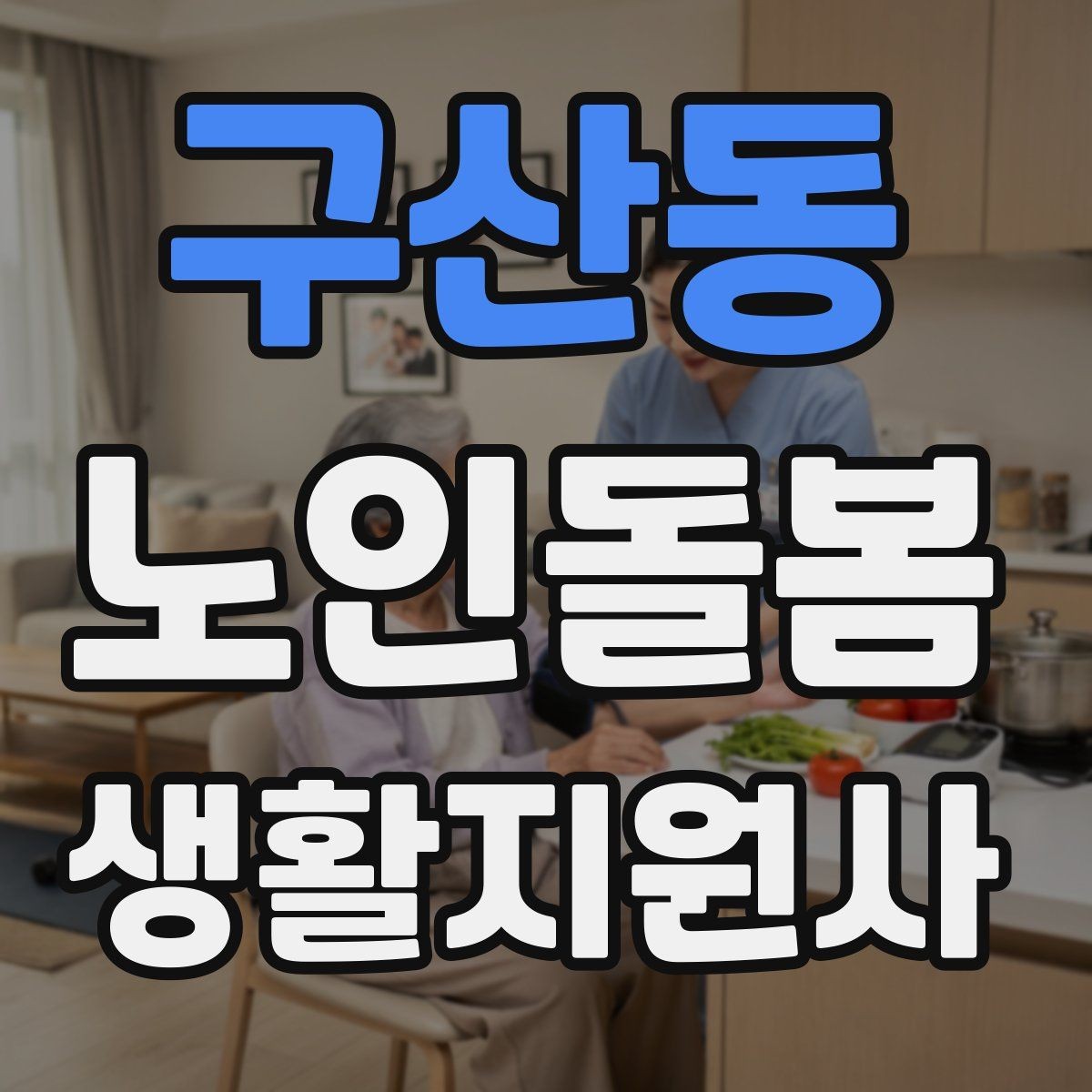 구산동 노인돌봄생활지원사 자격증 오답 정리로 점수 올리는 방법