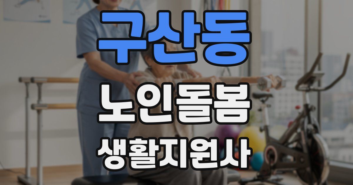구산동 노인돌봄생활지원사 자격증