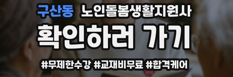 구산동 노인돌봄생활지원사 자격증