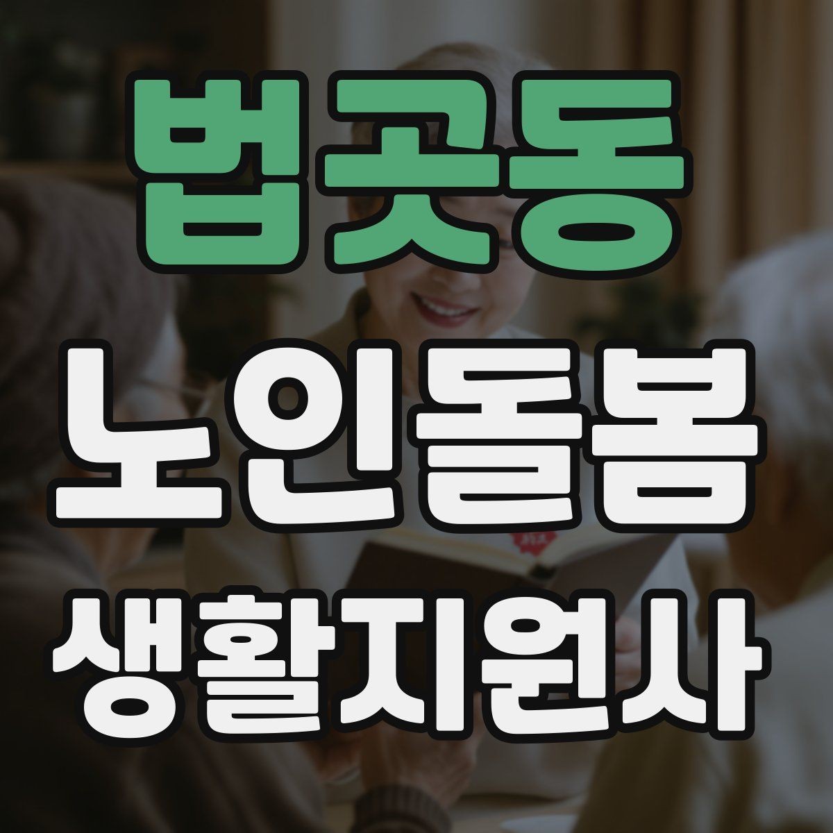 법곳동 노인돌봄생활지원사 자격증 탈수 징후를 초기에 알아차리는 방법