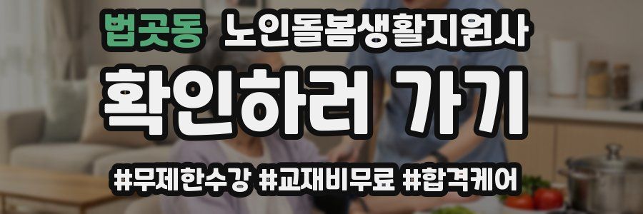 법곳동 노인돌봄생활지원사 자격증