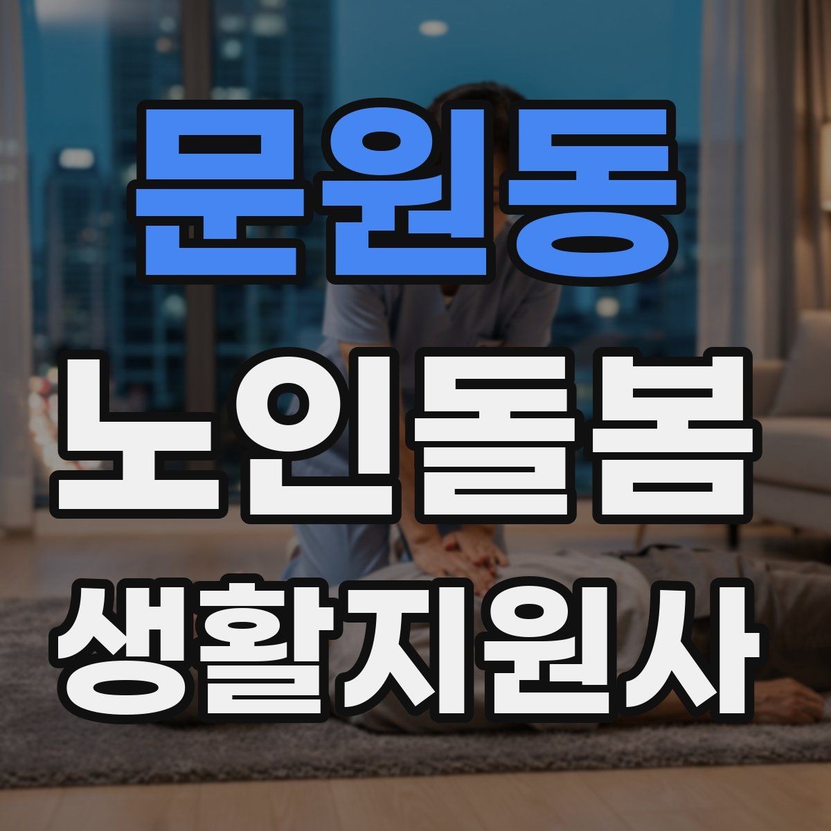 문원동 노인돌봄생활지원사 자격증 감정 소모를 줄이는 자기 관리