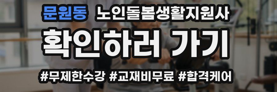 문원동 노인돌봄생활지원사 자격증