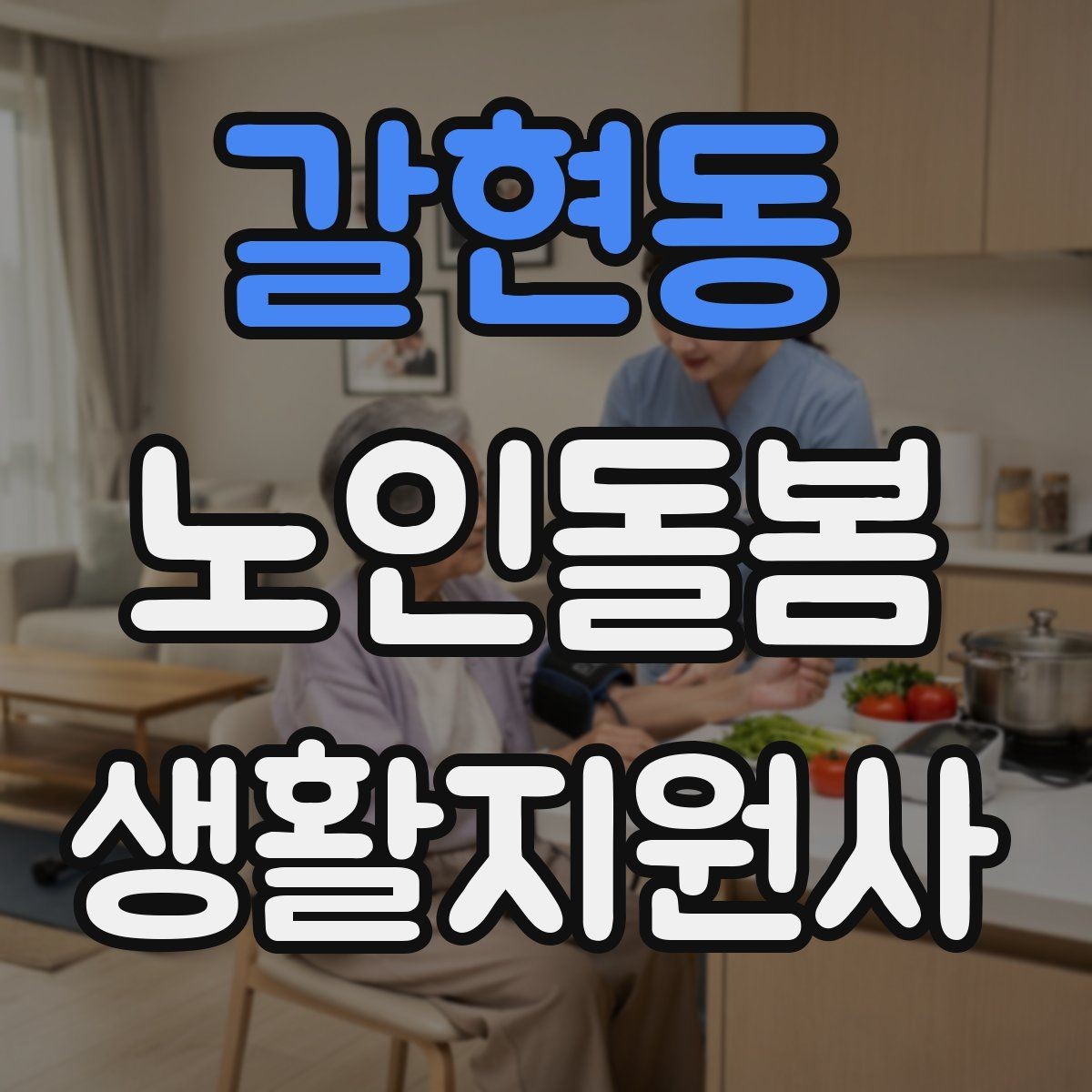 갈현동 노인돌봄생활지원사 자격증 비용 구성과 환불 규정 확인하기