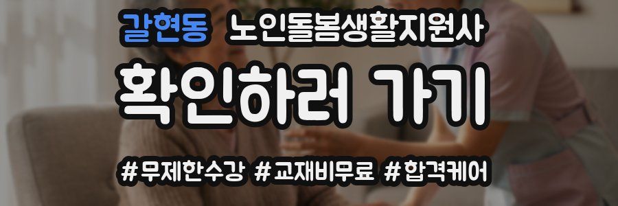 갈현동 노인돌봄생활지원사 자격증