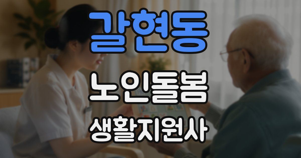 갈현동 노인돌봄생활지원사 자격증
