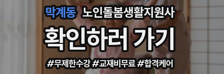 막계동 노인돌봄생활지원사 자격증