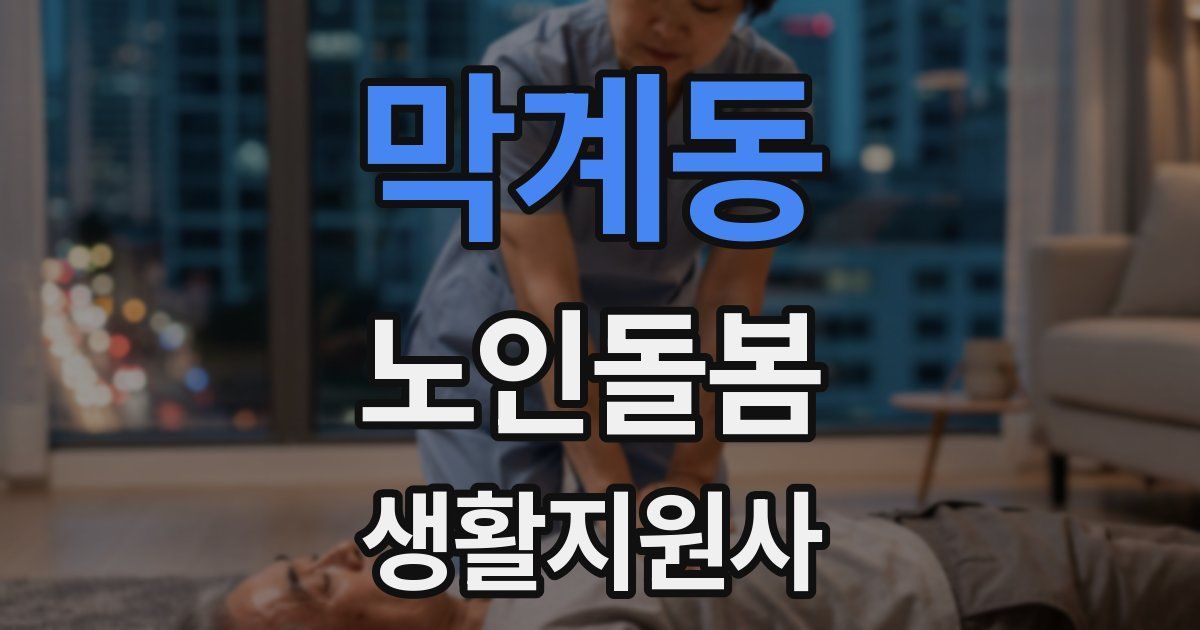 막계동 노인돌봄생활지원사 자격증