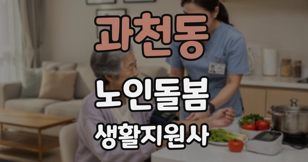과천동 노인돌봄생활지원사 자격증