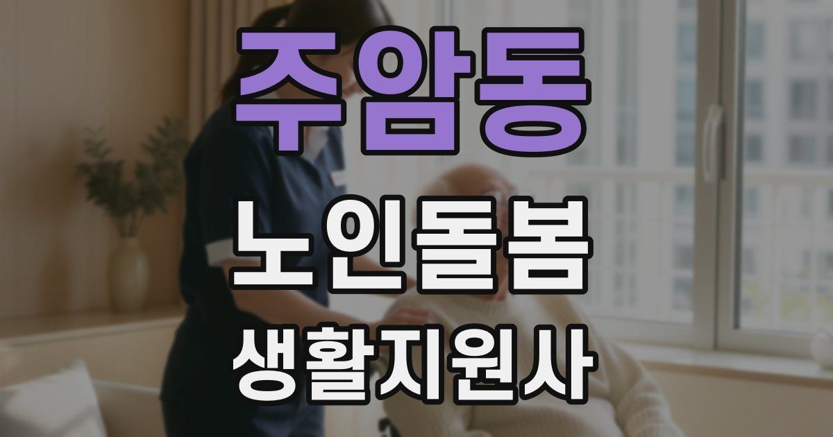 주암동 노인돌봄생활지원사 자격증