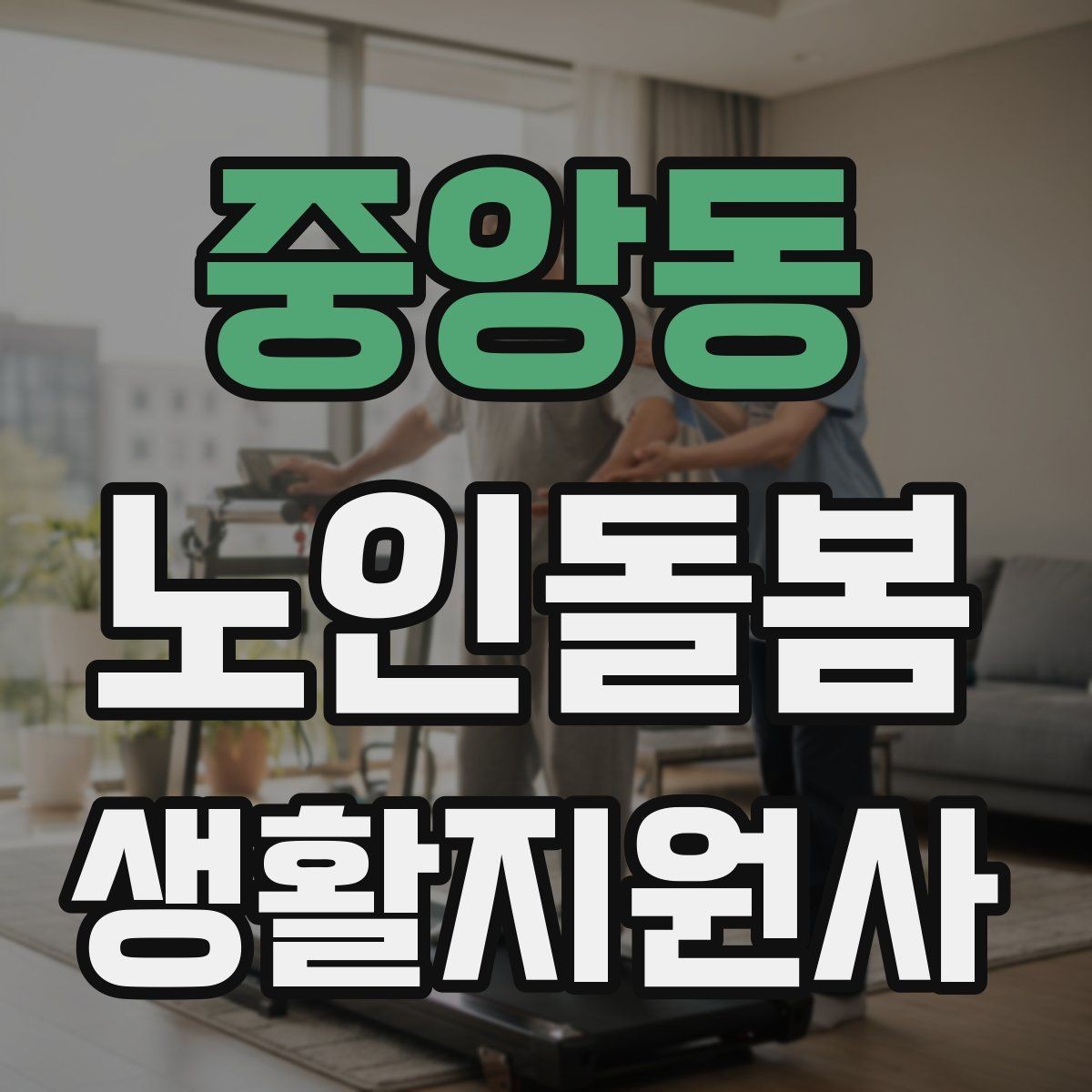 중앙동 노인돌봄생활지원사 자격증 무리한 요청을 조율할 때 쓰는 문장