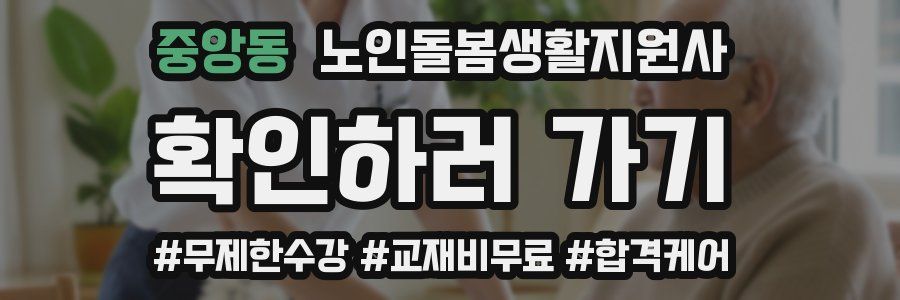 중앙동 노인돌봄생활지원사 자격증