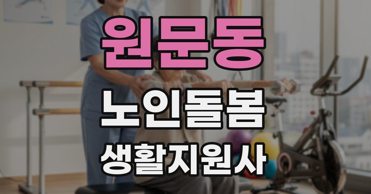 원문동 노인돌봄생활지원사 자격증