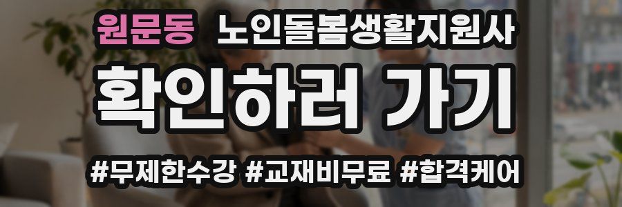 원문동 노인돌봄생활지원사 자격증