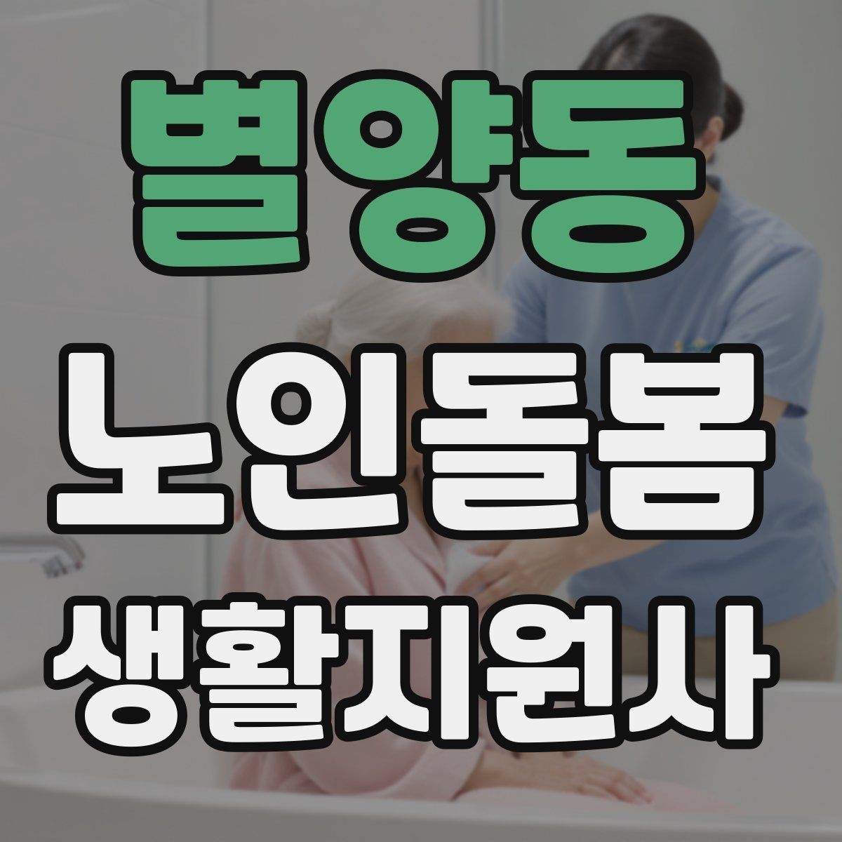 별양동 노인돌봄생활지원사 자격증 심폐소생술 기본을 알아야 하는 이유