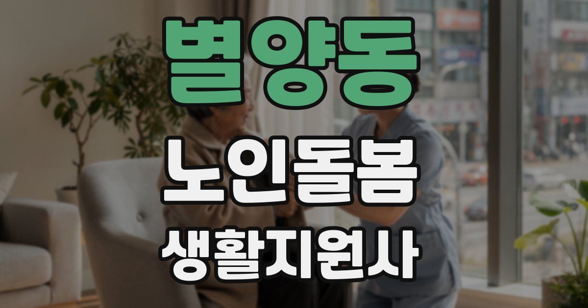 별양동 노인돌봄생활지원사 자격증