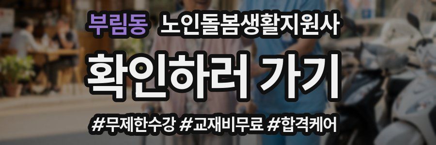 부림동 노인돌봄생활지원사 자격증