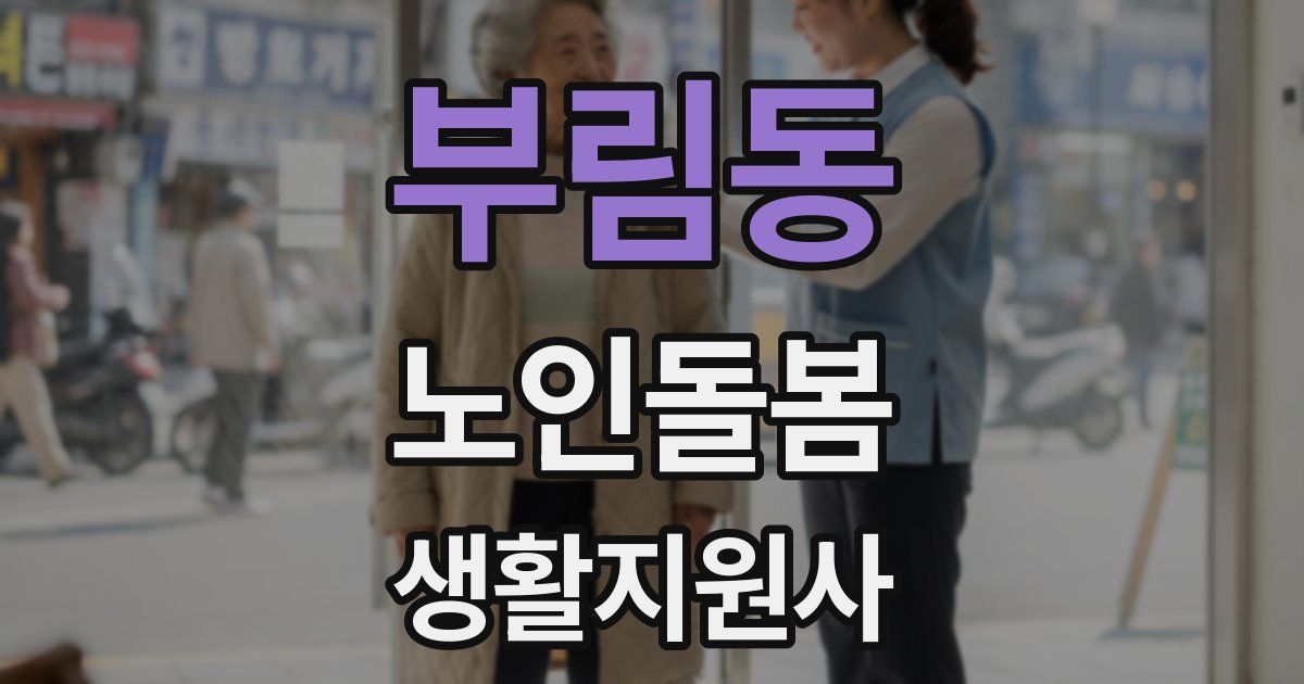 부림동 노인돌봄생활지원사 자격증
