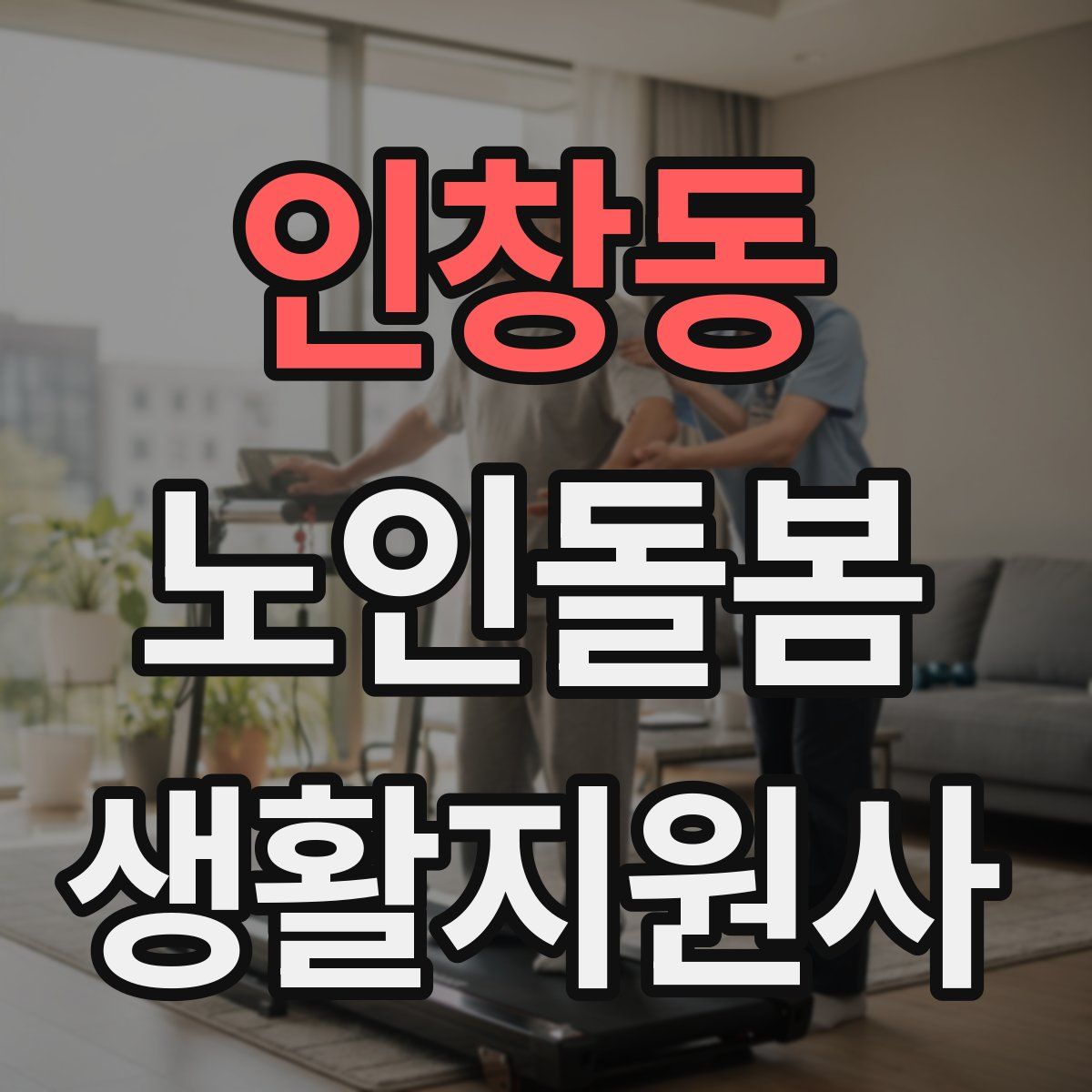 인창동 노인돌봄생활지원사 자격증