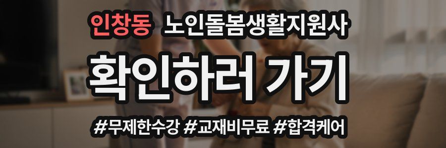 인창동 노인돌봄생활지원사 자격증