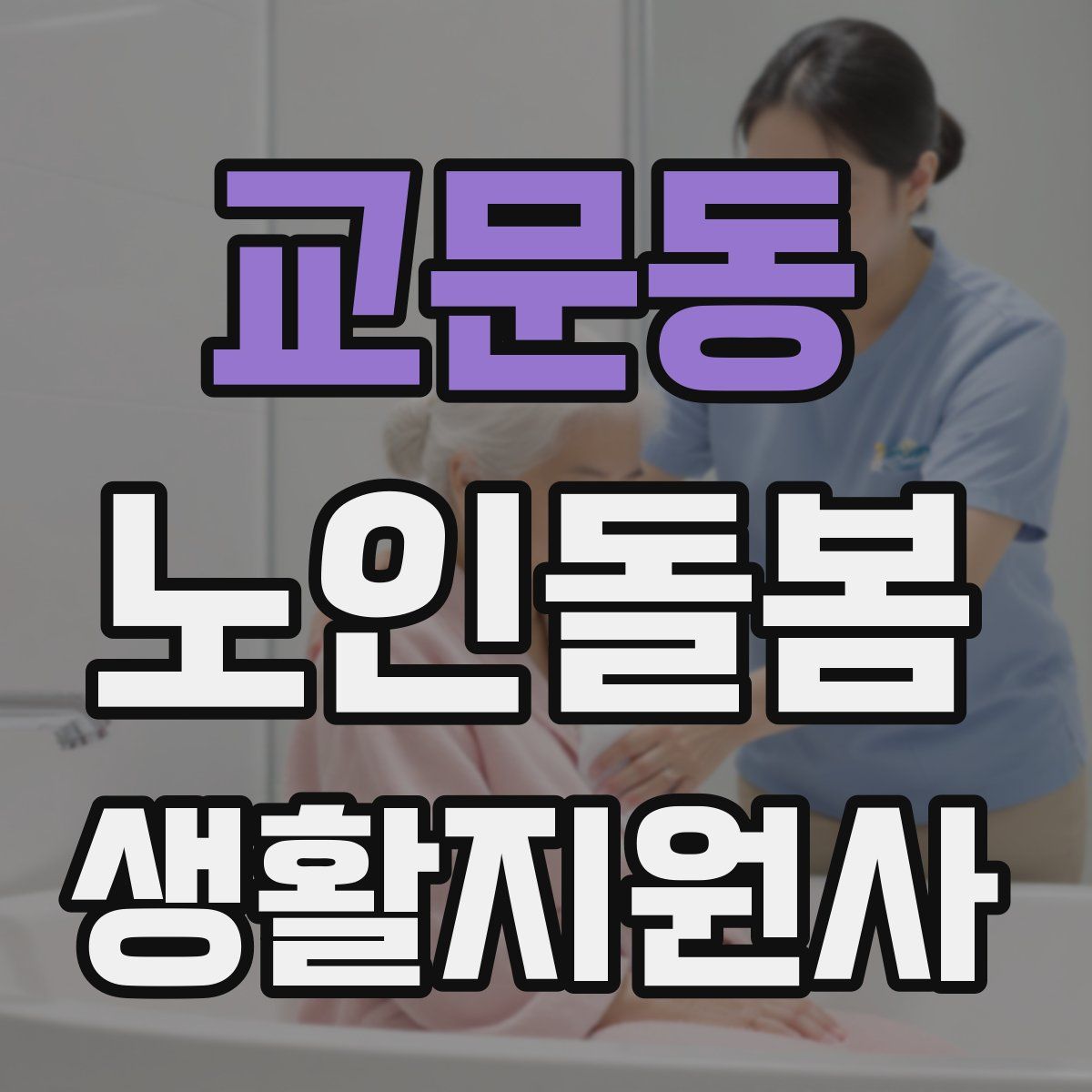 교문동 노인돌봄생활지원사 자격증