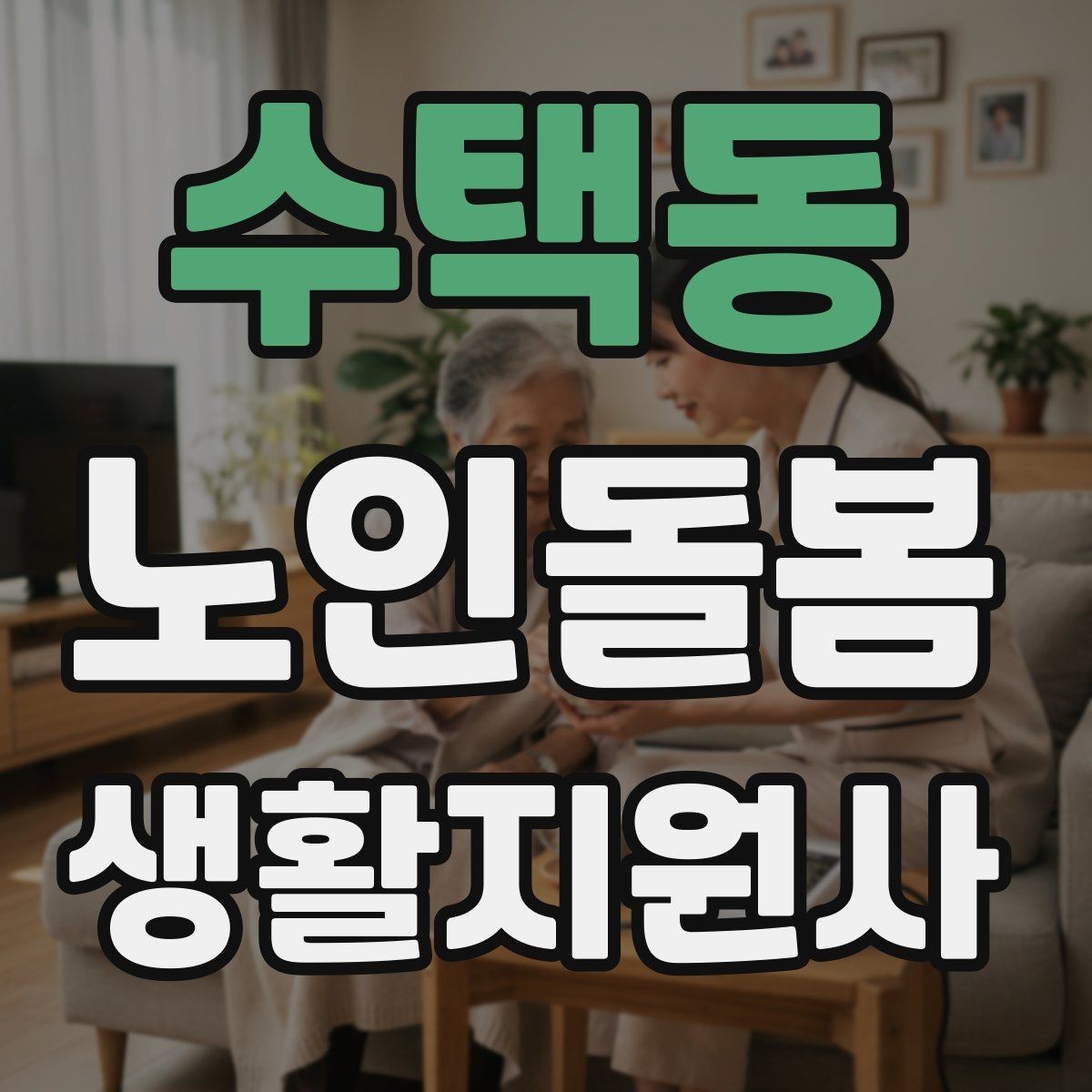 수택동 노인돌봄생활지원사 자격증 서비스 비용 안내를 투명하게 하는 요령