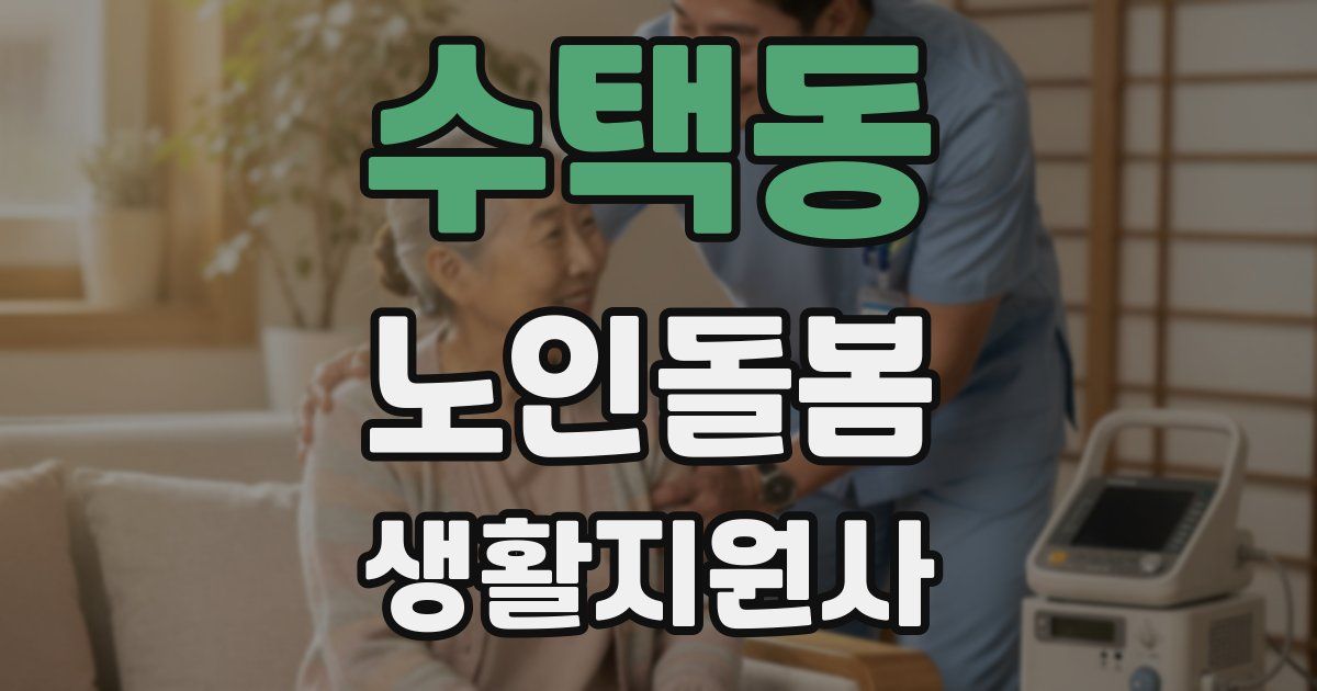 수택동 노인돌봄생활지원사 자격증