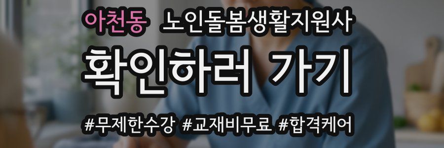 아천동 노인돌봄생활지원사 자격증