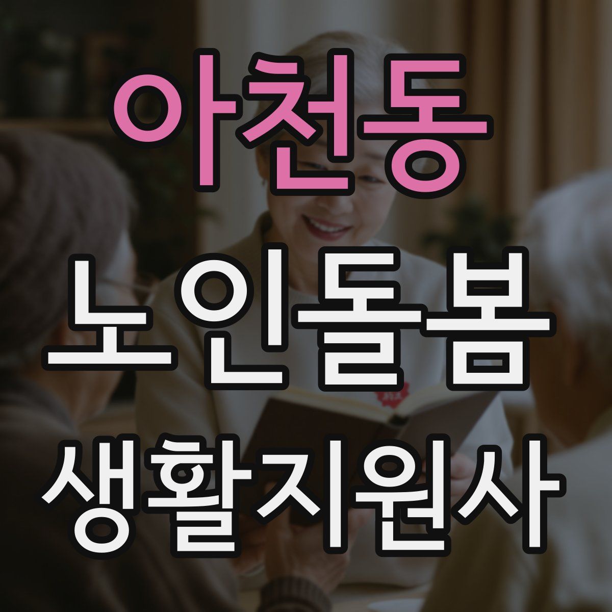 아천동 노인돌봄생활지원사 자격증