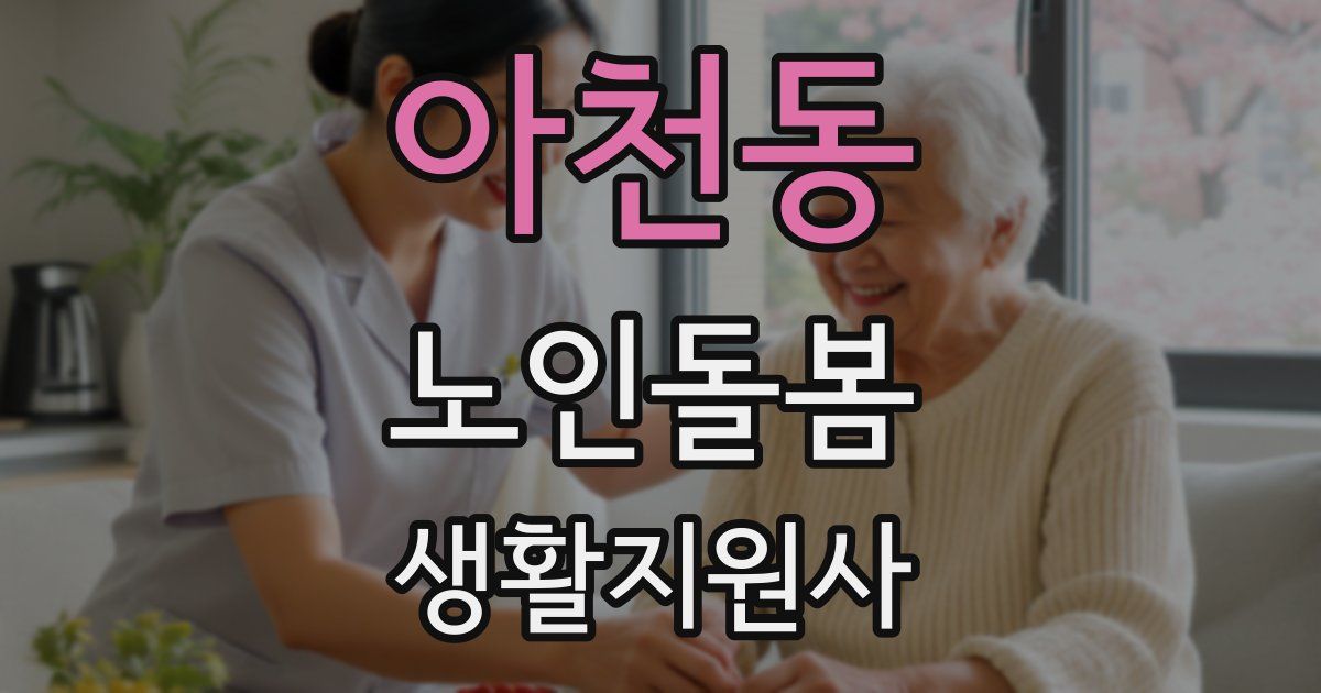 아천동 노인돌봄생활지원사 자격증