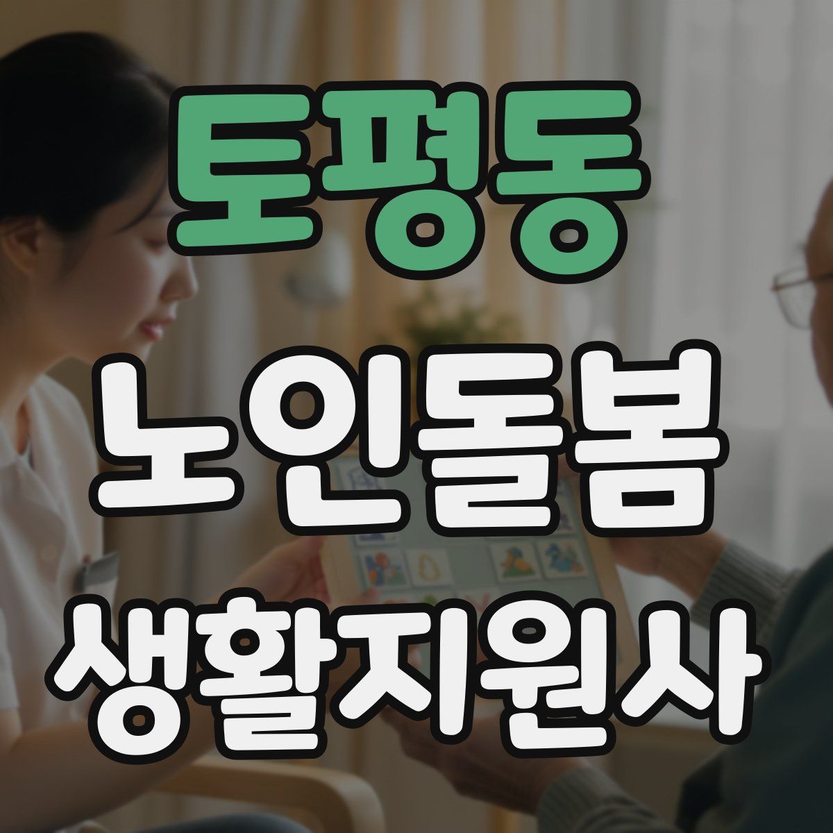 토평동 노인돌봄생활지원사 자격증