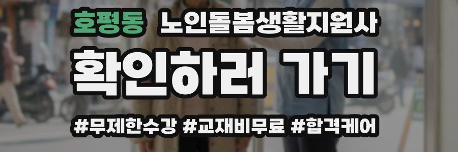 호평동 노인돌봄생활지원사 자격증