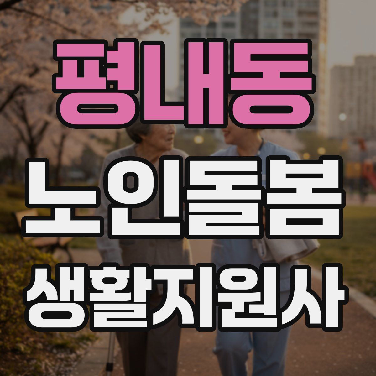 평내동 노인돌봄생활지원사 자격증