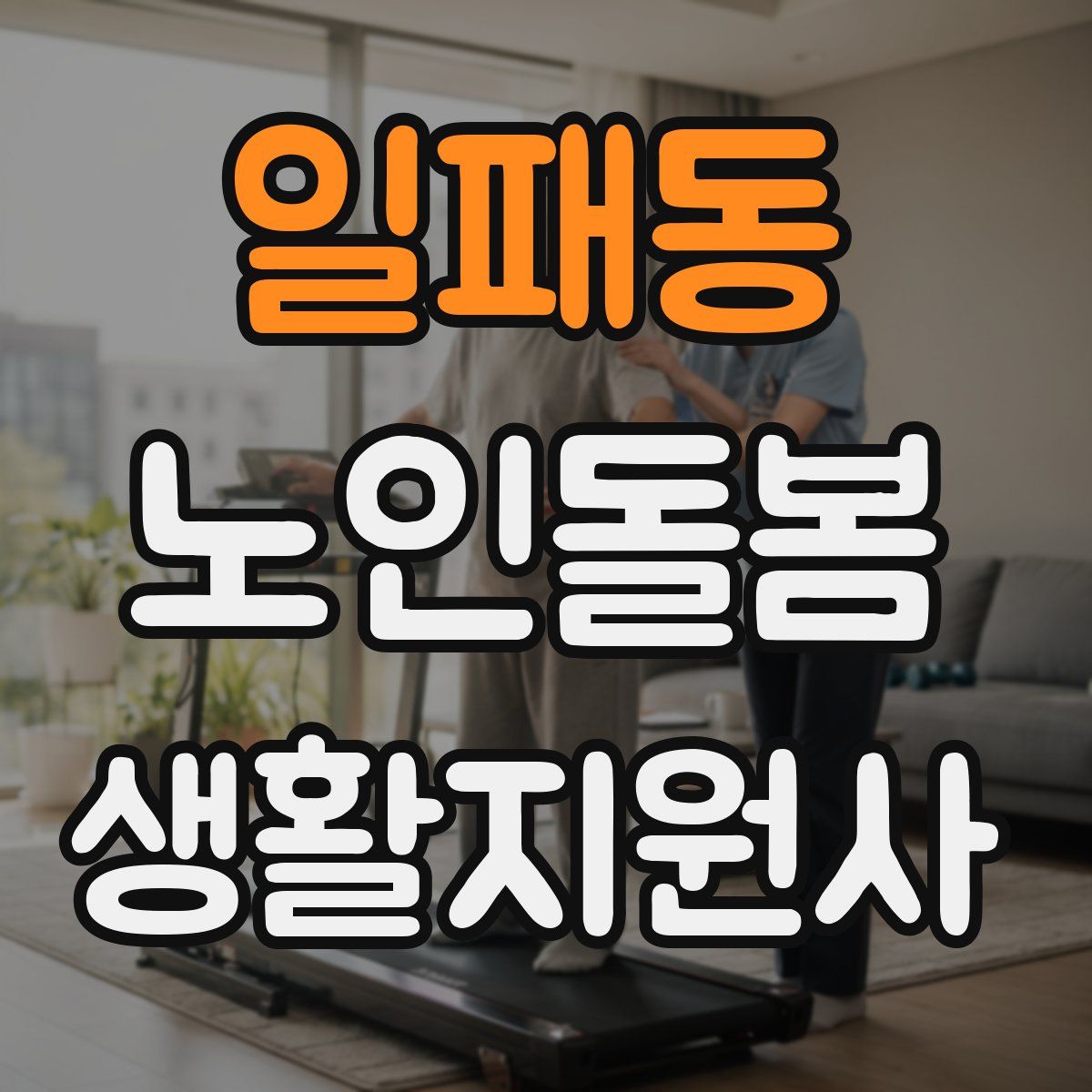 일패동 노인돌봄생활지원사 자격증