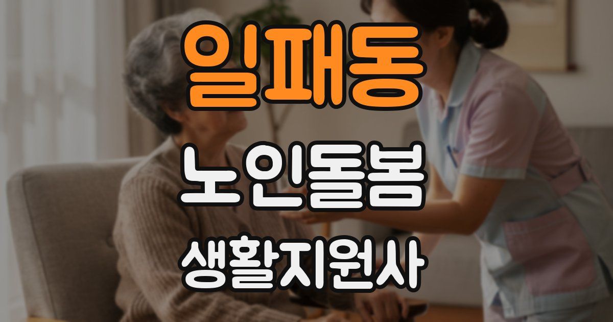 일패동 노인돌봄생활지원사 자격증