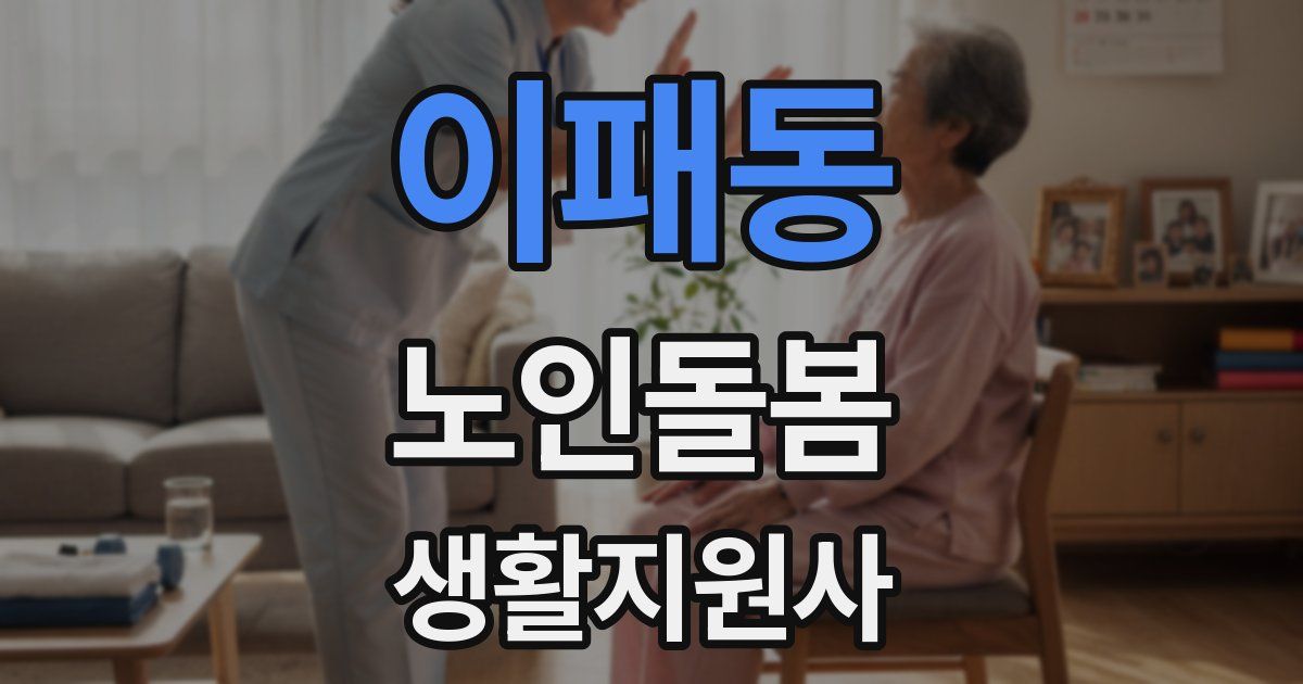 이패동 노인돌봄생활지원사 자격증