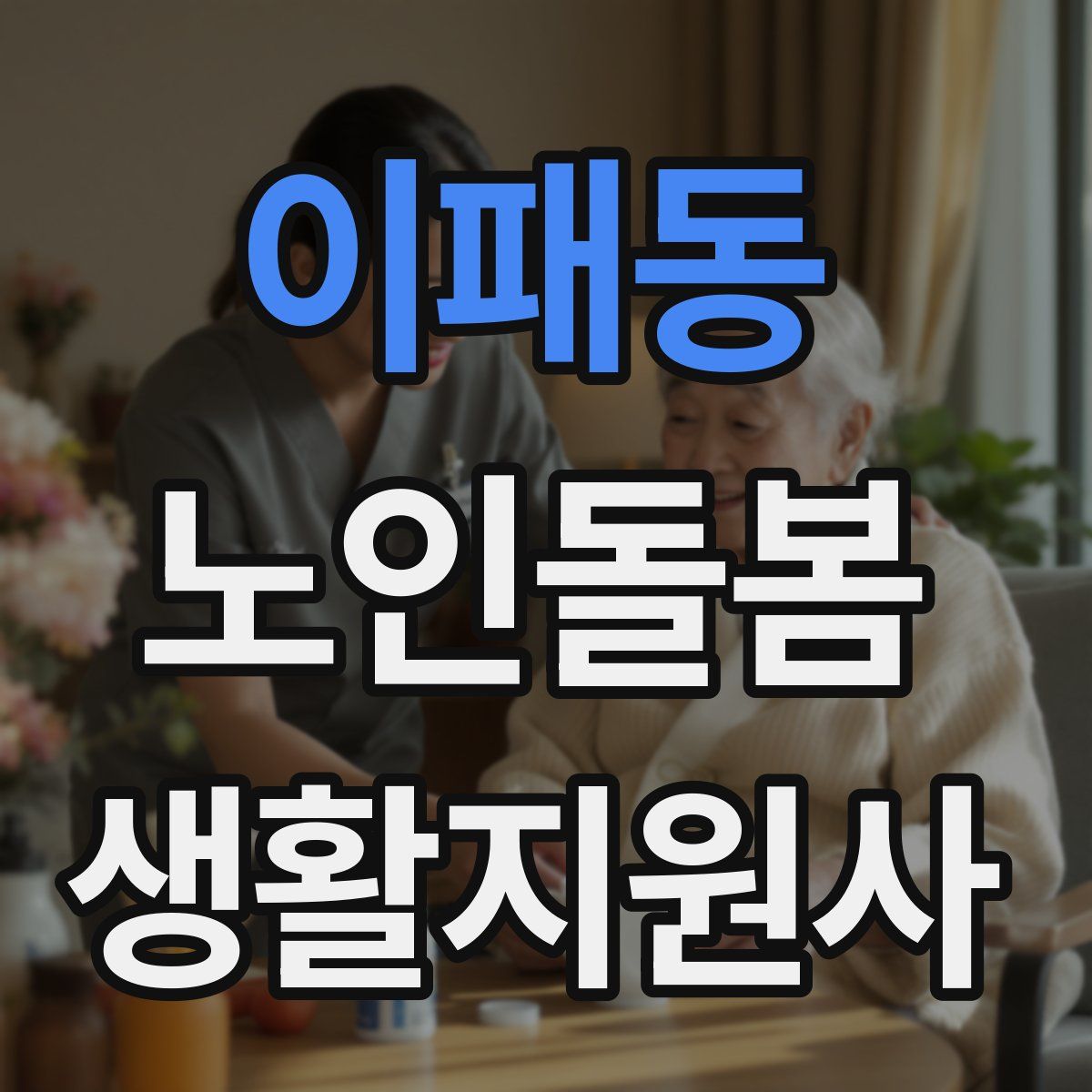이패동 노인돌봄생활지원사 자격증