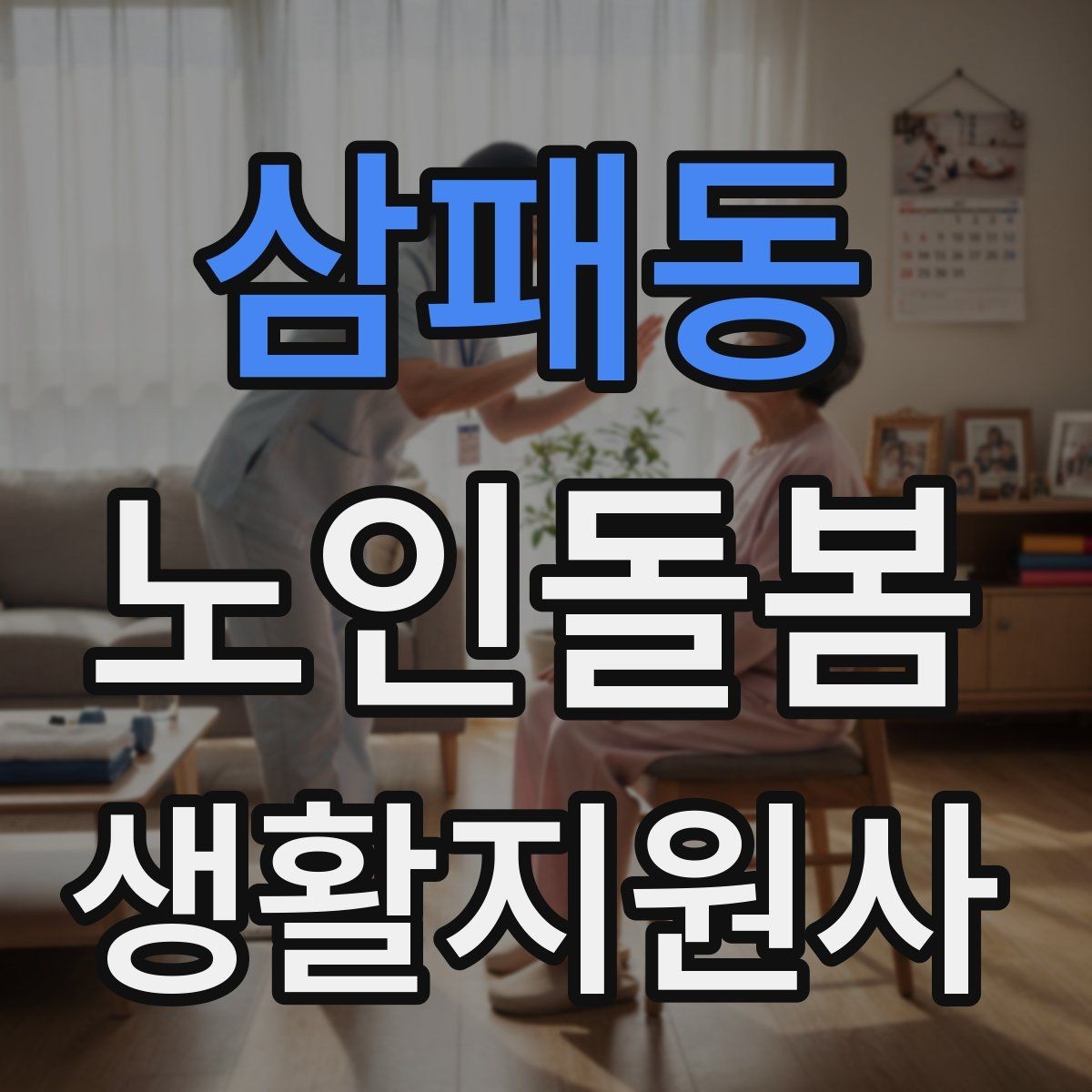 삼패동 노인돌봄생활지원사 자격증 감염 취약 어르신을 위한 주의사항