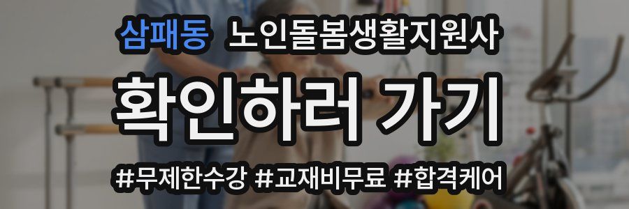 삼패동 노인돌봄생활지원사 자격증