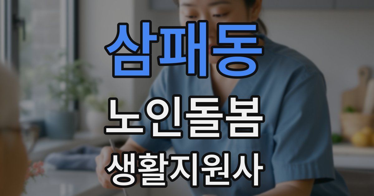 삼패동 노인돌봄생활지원사 자격증