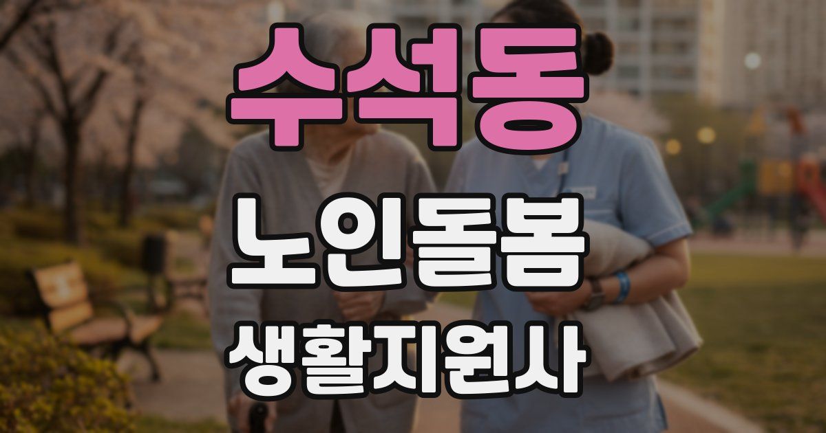 수석동 노인돌봄생활지원사 자격증