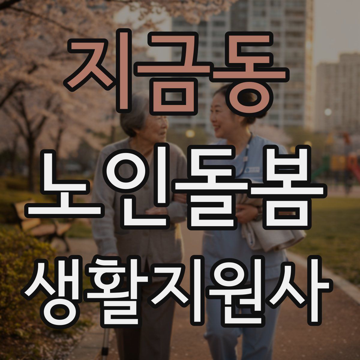 지금동 노인돌봄생활지원사 자격증