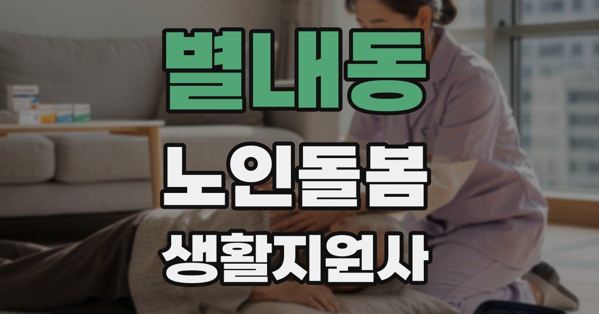 별내동 노인돌봄생활지원사 자격증