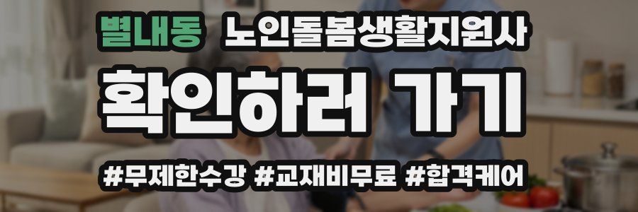 별내동 노인돌봄생활지원사 자격증