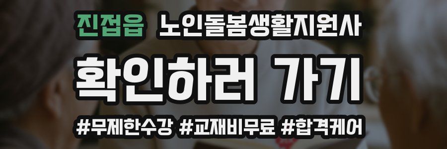 진접읍 노인돌봄생활지원사 자격증