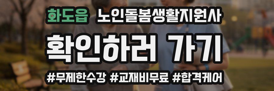 화도읍 노인돌봄생활지원사 자격증