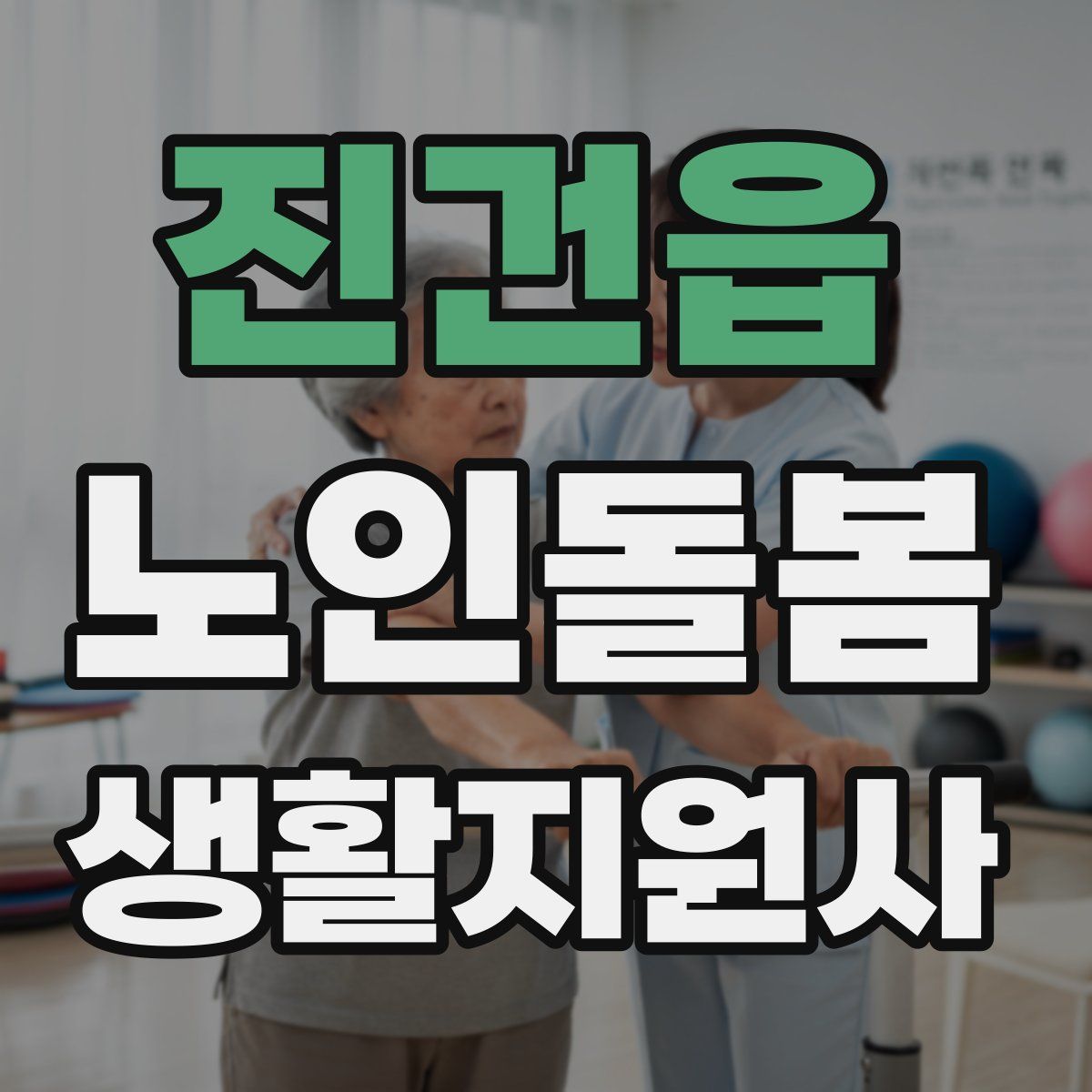 진건읍 노인돌봄생활지원사 자격증