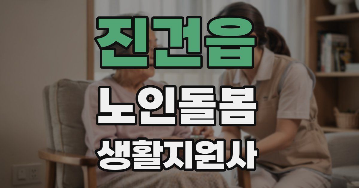 진건읍 노인돌봄생활지원사 자격증
