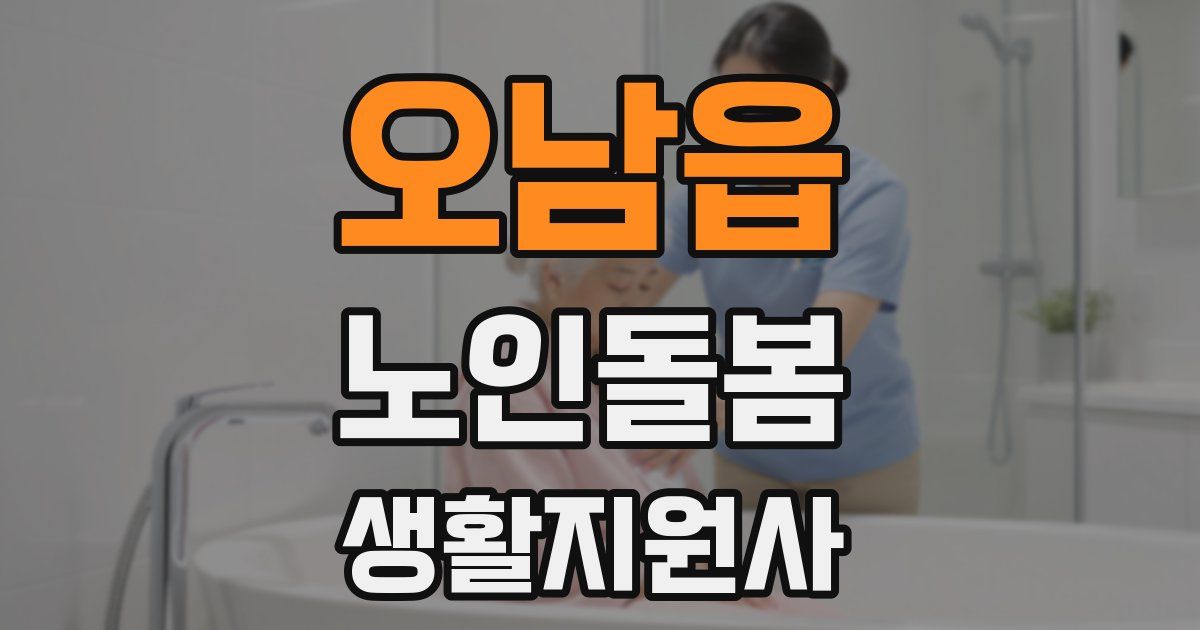 오남읍 노인돌봄생활지원사 자격증