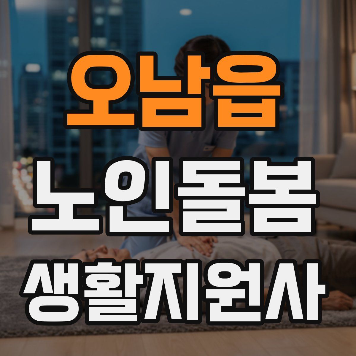 오남읍 노인돌봄생활지원사 자격증